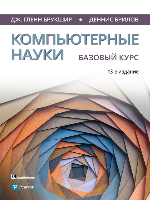 Title details for Компьютерные науки. Базовый курс by Брилов, Деннис - Available